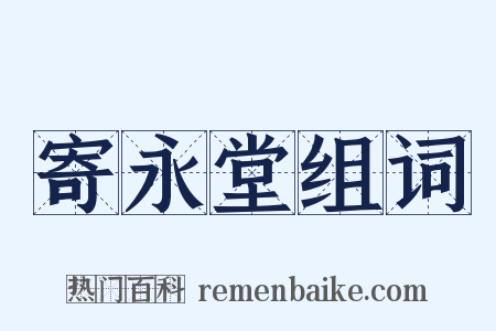 寄永堂组词是什么意思的图片